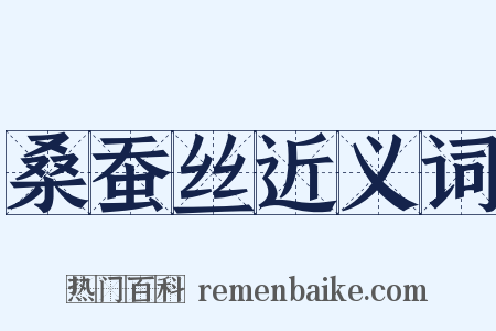 桑蚕丝近义词是什么意思的图片